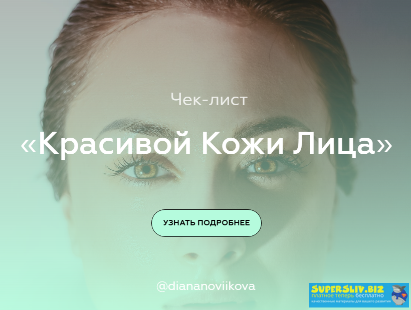 [diananoviikova] Чек-лист красивой кожи лица_0.png